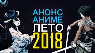 ЛЕТНИЙ [АНИМЕ СЕЗОН] 2018 | АНОНС - АНИМЕ ЛЕТО 2018