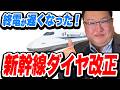 新幹線東京行き最終列車が遅くなった!東海道新幹線3/14のダイヤ改正を解説!【素朴なギモン】