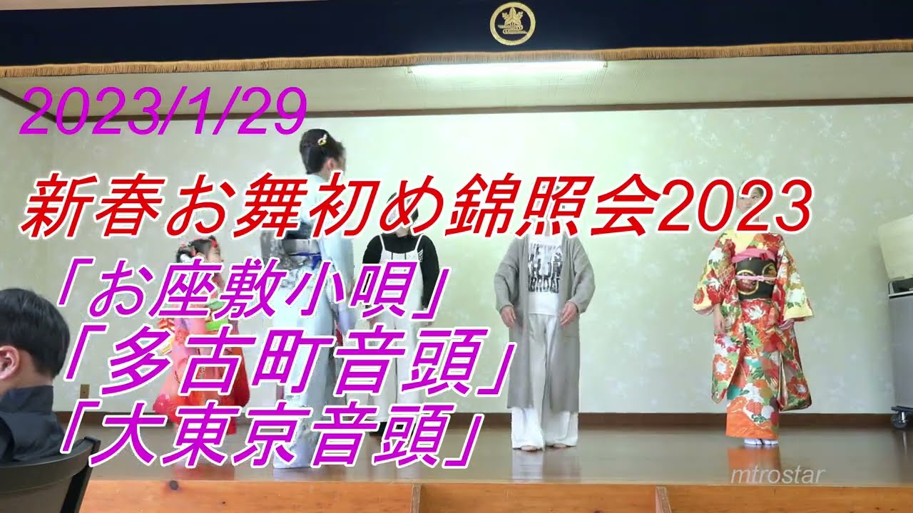 お座敷小唄、多古町音頭、（フィナーレ）大東京音頭【4K】／新春お舞初め錦照会2023