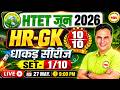 HTET June 2026 🔥 Haryana GK 10/10 💯 | Set-1 Most Important Questions 😱 | Sanjeev Sir