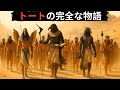 トート神の完全な物語 - すべての精神主義者が知るべきこと