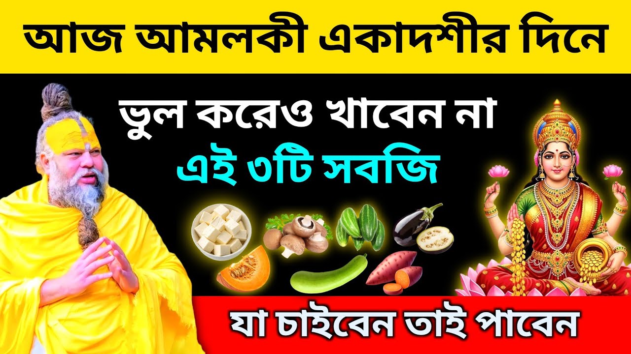 আমলকী একাদশীর দিন ভুলেও খাবেন না এই ৩টি সবজি! 🌿🙏 | যা চাইবেন তাই পাবেন |