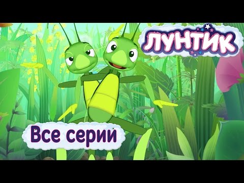 Лунтик - Все серии