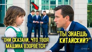 картинка: ДЕВОЧКА услышала, как ОХРАННИКИ говорили по-КИТАЙСКИ, и ПРЕДУПРЕДИЛА миллионера не садиться в МАШИНУ