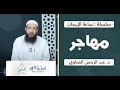 مهاجر سلسلة ساعة الإيمان د عبد الرحمن الصاوى