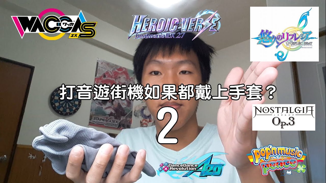 【音俊日常】如果打音遊街機都戴上手套？part.2 WACCA、beatmani IIDX、pop'n music...etc