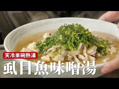 虱目魚味噌湯｜一碗充滿味噌鹹鮮、軟嫩魚肉的溫暖鮮魚湯 [詹姆士]
