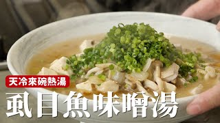 虱目魚味噌湯一碗充滿味噌鹹鮮、軟嫩魚肉的溫暖鮮魚湯  [詹姆士/姆士流]