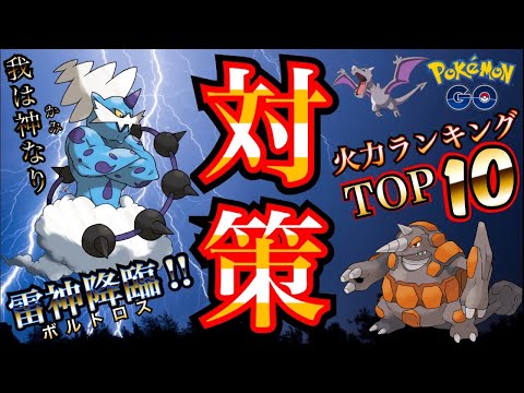 ポケモンgo 雷神ボルトロス対策 火力ランキング Top10 ２人討伐可能 Thundurus Youtube