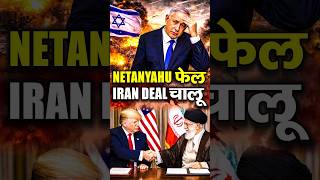Netanyahu FAIL? ईरान Deal चालू, War रुकी? | Iran–Israel Conflict Explained | USA–Iran Talks Result