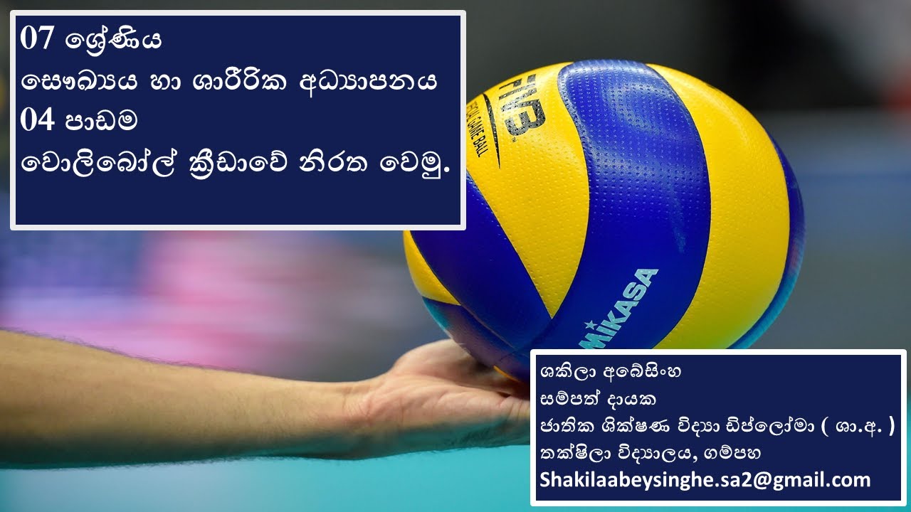සෞඛ්‍ය හා ශාරීරික අධ්‍යාපනය 7 ශ්‍රේණිය   04 පාඩම   වොලිබෝල් ක්‍රීඩාවේ යෙදෙමු