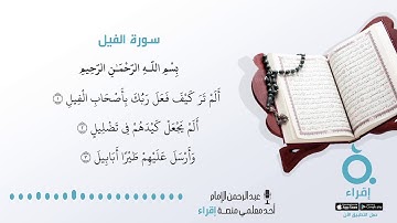 قصار السور - سورة الفيل