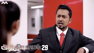 அத்தியாயம் Athiyaayam EP29