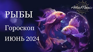 РЫБЫ - ИЮНЬ 2024, Астрологический прогноз