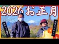 2026年お正月初日の出【 昭和 の 演歌 歌手 北川大介 の だいちゃんねる 】