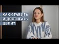 КАК ДОСТИЧЬ ЛЮБОЙ ЦЕЛИ? | Как правильно ставить цели? | Целеполагание + техника &quot;100 желаний&quot;