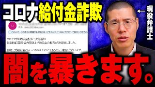 コロナ給付金詐欺の闇を暴きます。
