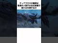 【モンハン】ディアブロス の生態とトリビアを解説#monsterhunter #モンハン解説