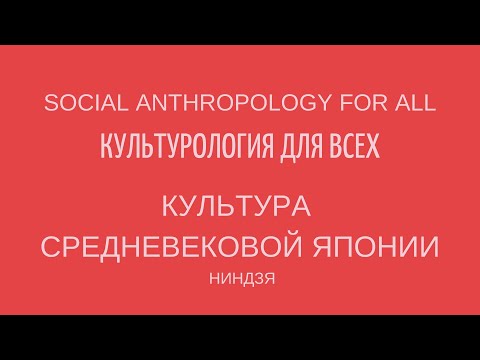 КУЛЬТУРА СРЕДНЕВЕКОВОЙ ЯПОНИИ: НИНДЗЯ. Лекции по культурологии