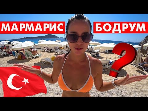 МАРМАРИС ИЛИ БОДРУМ? КАКОЙ КУРОРТ ЛУЧШЕ?