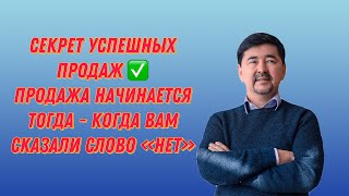 Секрет успешных продаж. Маргулан Сейсембаев.