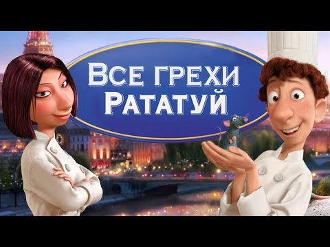 Видео: Все грехи и ляпы мультфильма "Рататуй"