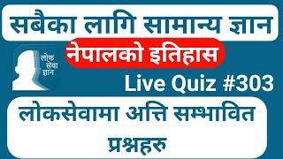 LoksewaGyan | LoksewaGyanQuiz# 303 | Live Quiz With Prayag Lal Kumai