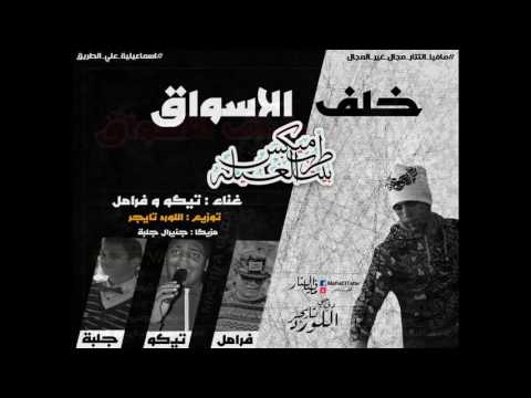 مهرجان خلف الاسواق مافيا التتار توزيع اللورد تايجر 2016 برعايه عبده سالم