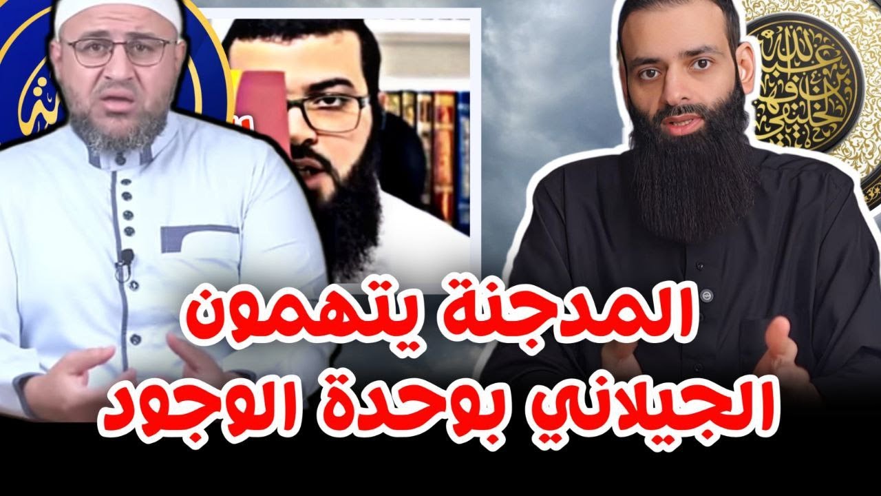 عبد القادر الجيلاني واتهام المدجنة له بالكفر (وحدة الوجود) | أبو جعفر الخليفي