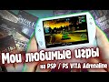 Мои любимые игры для PSP / PS VITA Adrenaline