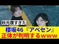 [櫻坂46]16thシングル収録曲『アベセン』その正体が判明w