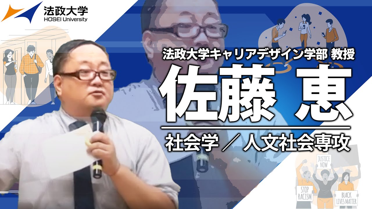 法政大学キャリアデザイン学部教授 佐藤恵 Youtube