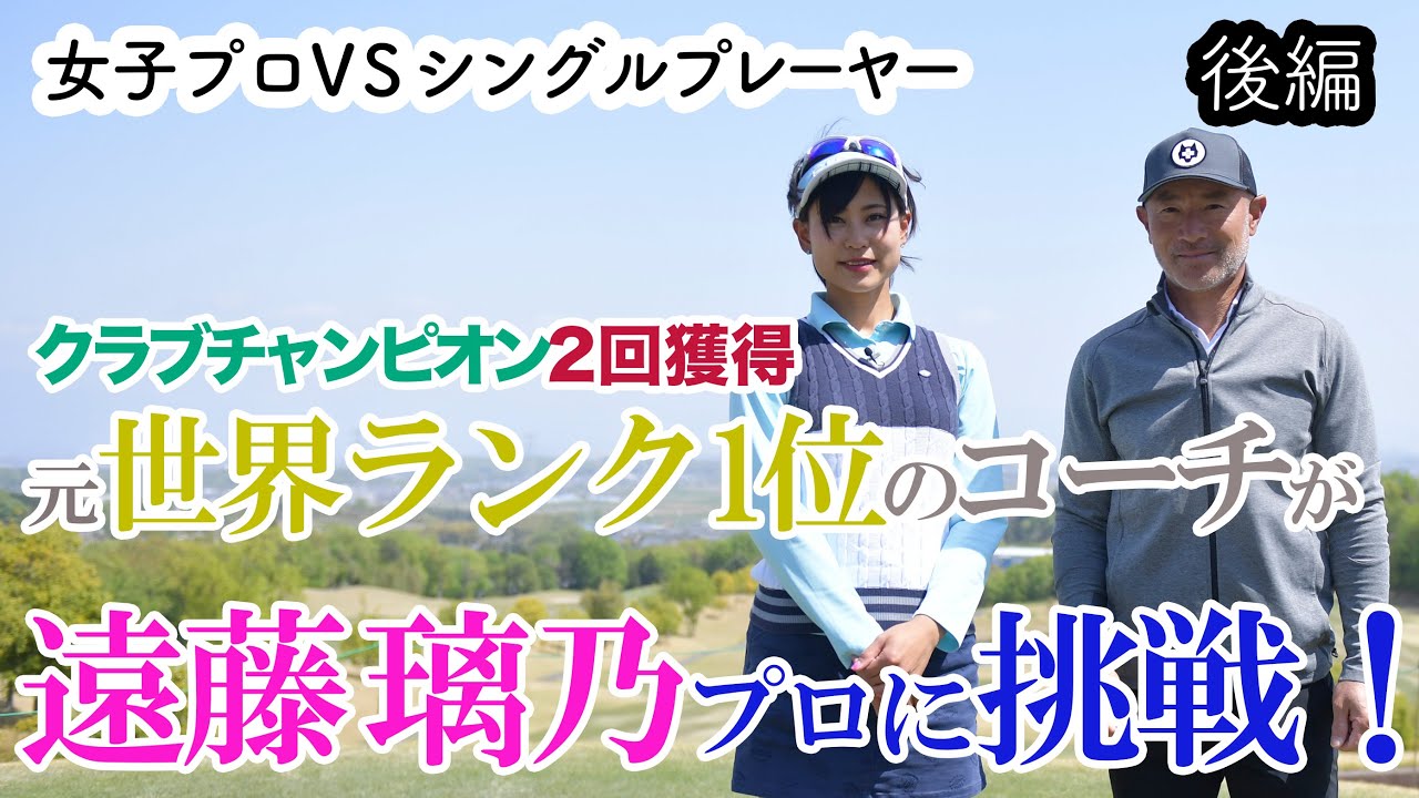 ⛳️強風での勝負の行方は！？テニス界のレジェンドが遠藤プロに挑戦！[後編]真剣勝負9Hマッチプレイ / SHIN GOLF PRINCESS / プリンセスマッチ