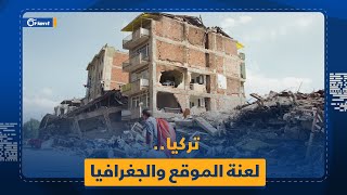"لعنة الموقع والجغرافيا".. ما سرّ كل هذه الزلازل التي تضرب تركيا؟