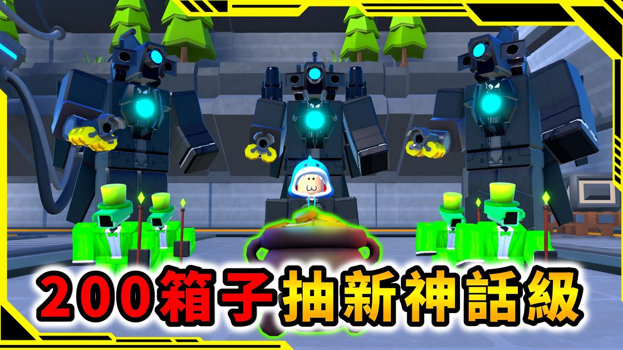 200個箱子可以抽到新神話級嗎，新活動聖帕特里克節！？「馬桶人塔防游戲39」【Toilet Tower Defense】【ROBLOX】【AH WONG】
