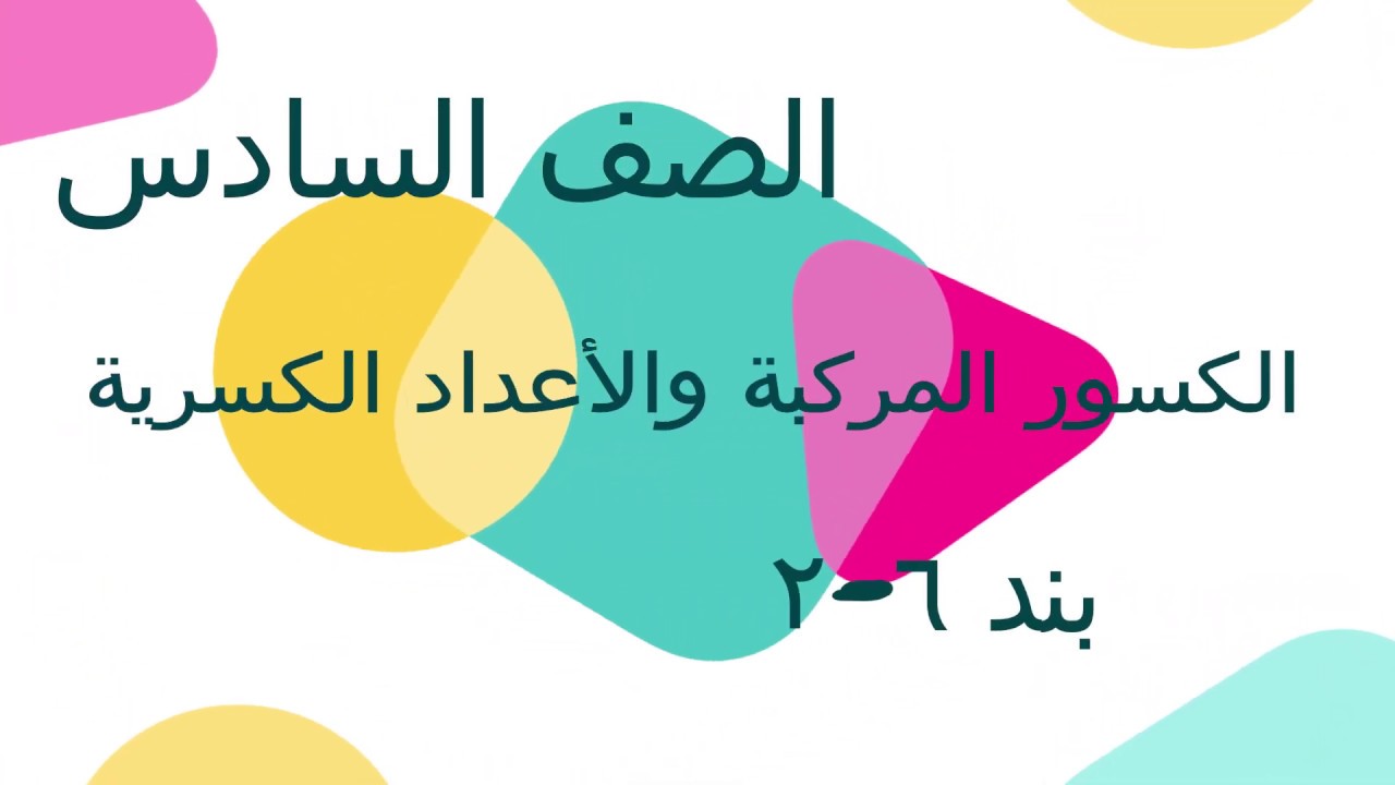 الصف السادس الفصل الأول : بند ( ٦ - ٢ ) الكسور المركبة والأعداد الكسرية