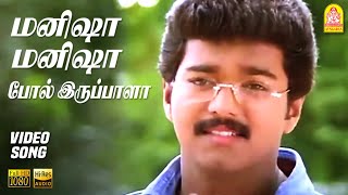 மனிஷா மனிஷா போல் இருப்பாளா Manisha Manisha HD Video Song | Ninaithen Vandhai | Vijay | Rambha | Deva