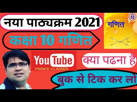 कक्षा 10 गणित नया पाठ्यक्रम 2021 किताब से टिक लगाऐ class 10th maths New syllabus 2021