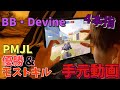 【PUBGモバイル】BB・Devineの手元動画【日本代表🇯🇵】