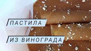 видео: Вкусная, сладкая виноградная пастила. картинка: Вкусная, сладкая виноградная пастила.