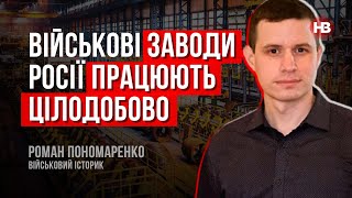 Військові заводи Росії працюють цілодобово – Роман Пономаренко