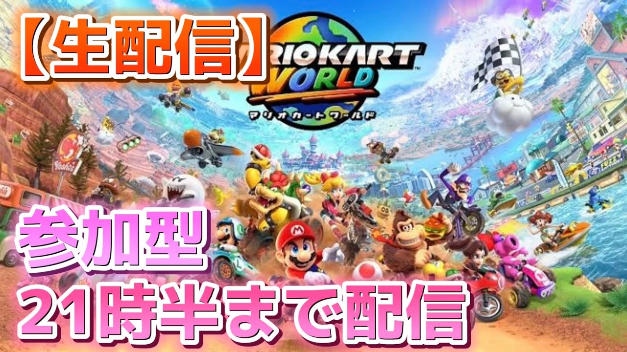 【生配信】21時半まで【マリオカート ワールド】 #67