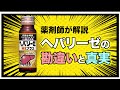 ヘパリーゼ は効かない？ よくある勘違い 薬剤師が解説