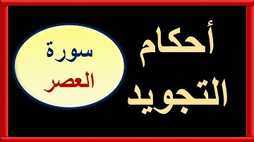 اقرأ سورة العصر بأحكام التجويد