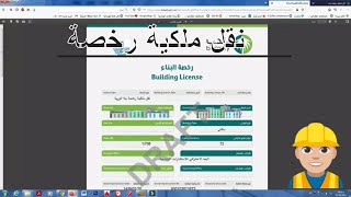 رخص البناء الفورية (نقل الملكية)