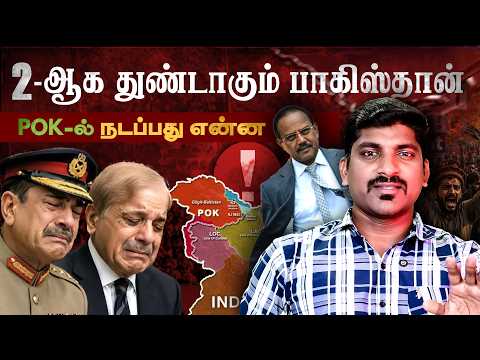 பற்றி எரியும் POK | மறைக்கப்படும் உண்மை என்ன | அடுத்தகட்டத்துக்கு நகர்ந்த இந்தியா | Tamil