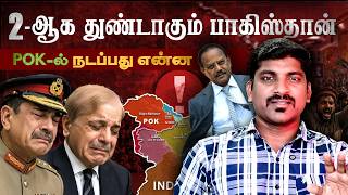 பற்றி எரியும் POK | மறைக்கப்படும் உண்மை என்ன | அடுத்தகட்டத்துக்கு நகர்ந்த இந்தியா | Tamil
