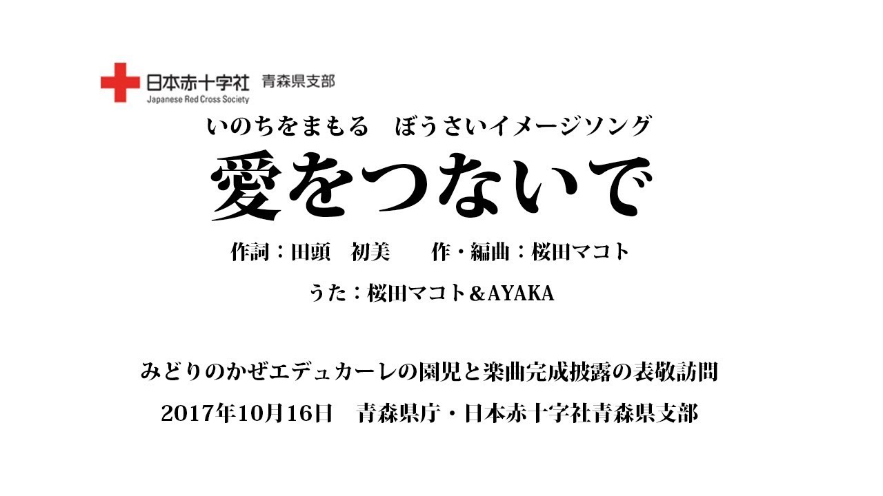 愛と共鳴エンタメ　直筆ロゴ 愛をつないで -桜田マコト＆ AYAKA-（日本赤十字社青森県支部 いのちを