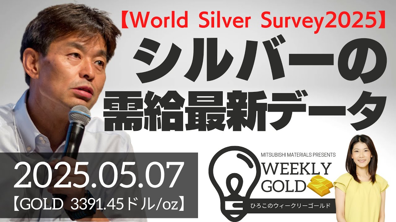 World Silver Survey2025】シルバーの需給最新データ（貴金属