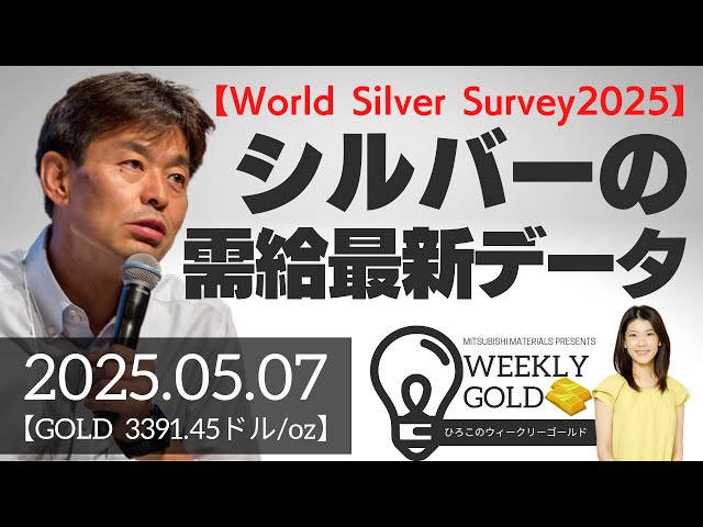 World Silver Survey2025】シルバーの需給最新データ（貴金属